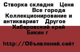 Створка складня › Цена ­ 1 000 - Все города Коллекционирование и антиквариат » Другое   . Хабаровский край,Бикин г.